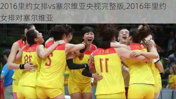 2016里约女排vs塞尔维亚央视完整版,2016年里约女排对塞尔维亚