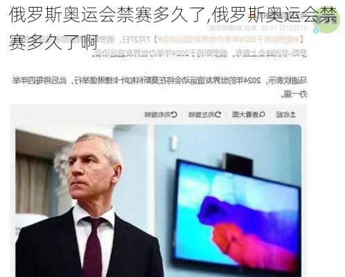 俄罗斯奥运会禁赛多久了,俄罗斯奥运会禁赛多久了啊