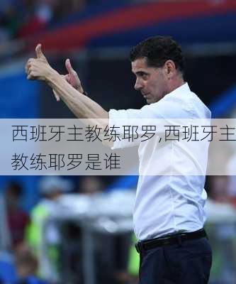 西班牙主教练耶罗,西班牙主教练耶罗是谁