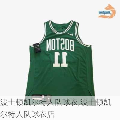 波士顿凯尔特人队球衣,波士顿凯尔特人队球衣店