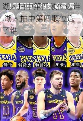 湖人抽中第四顺位选谁,湖人抽中第四顺位选了谁