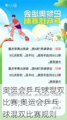 奥运会乒乓球混双比赛,奥运会乒乓球混双比赛规则