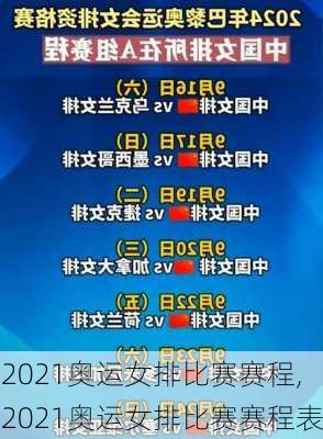 2021奥运女排比赛赛程,2021奥运女排比赛赛程表