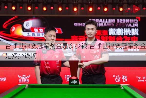 台球世锦赛冠军奖金是多少钱,台球世锦赛冠军奖金是多少钱啊