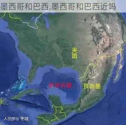 墨西哥和巴西,墨西哥和巴西近吗