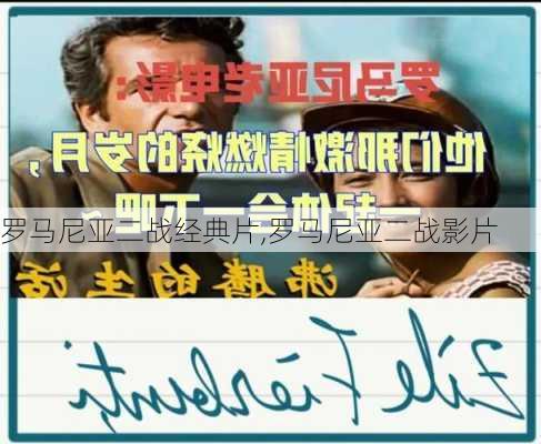 罗马尼亚二战经典片,罗马尼亚二战影片