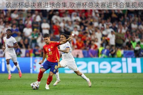 欧洲杯总决赛进球合集,欧洲杯总决赛进球合集视频