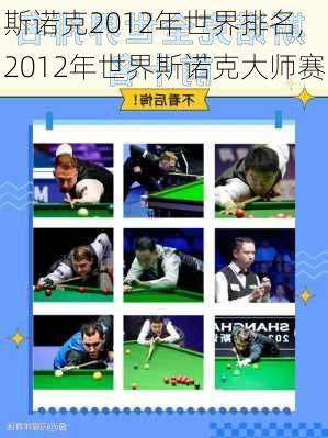 斯诺克2012年世界排名,2012年世界斯诺克大师赛