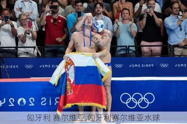 匈牙利 赛尔维亚,匈牙利赛尔维亚水球