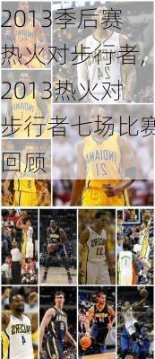 2013季后赛热火对步行者,2013热火对步行者七场比赛回顾