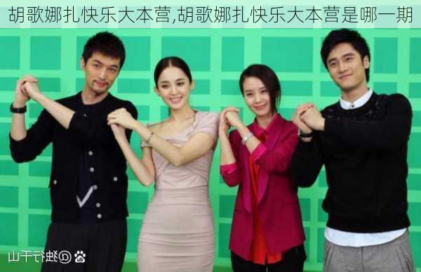 胡歌娜扎快乐大本营,胡歌娜扎快乐大本营是哪一期