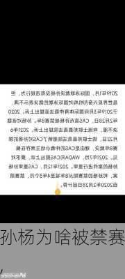 孙杨为啥被禁赛,