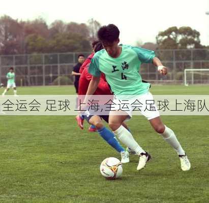 全运会 足球 上海,全运会足球上海队