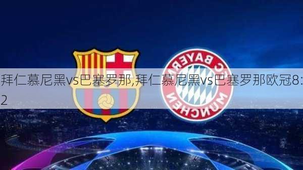 拜仁慕尼黑vs巴塞罗那,拜仁慕尼黑vs巴塞罗那欧冠8:2