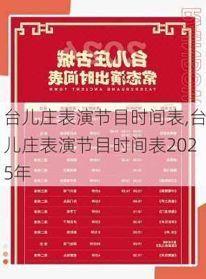 台儿庄表演节目时间表,台儿庄表演节目时间表2025年