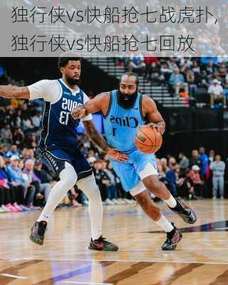 独行侠vs快船抢七战虎扑,独行侠vs快船抢七回放
