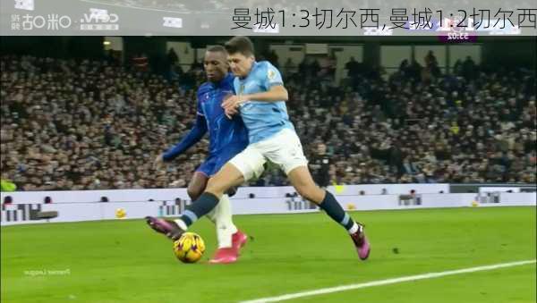 曼城1:3切尔西,曼城1:2切尔西