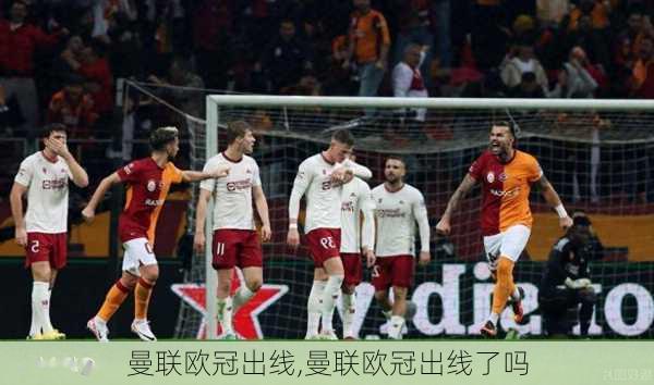 曼联欧冠出线,曼联欧冠出线了吗