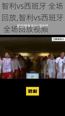 智利vs西班牙 全场回放,智利vs西班牙 全场回放视频