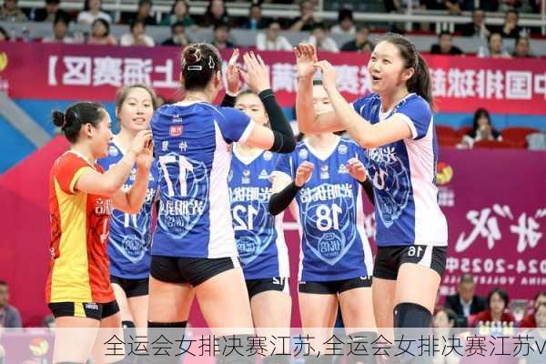 全运会女排决赛江苏,全运会女排决赛江苏v