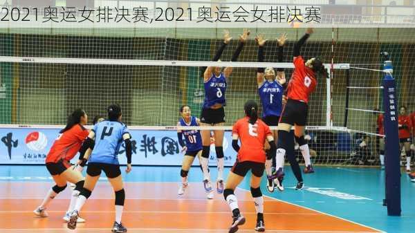2021奥运女排决赛,2021奥运会女排决赛