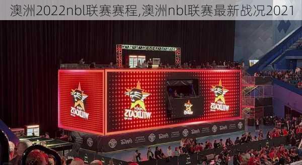 澳洲2022nbl联赛赛程,澳洲nbl联赛最新战况2021
