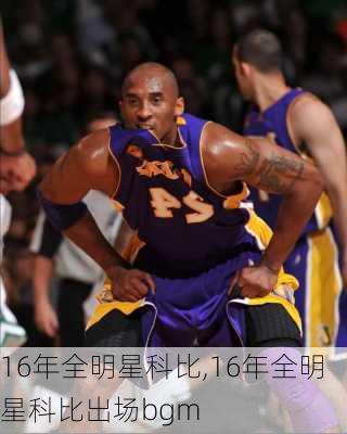 16年全明星科比,16年全明星科比出场bgm