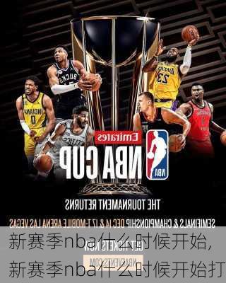新赛季nba什么时候开始,新赛季nba什么时候开始打