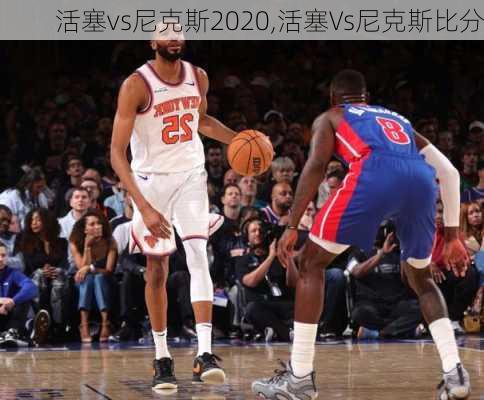 活塞vs尼克斯2020,活塞Vs尼克斯比分