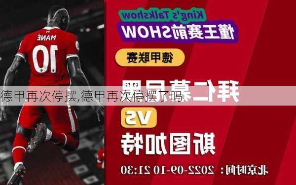 德甲再次停摆,德甲再次停摆了吗
