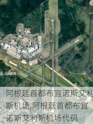 阿根廷首都布宜诺斯艾利斯机场,阿根廷首都布宜诺斯艾利斯机场代码