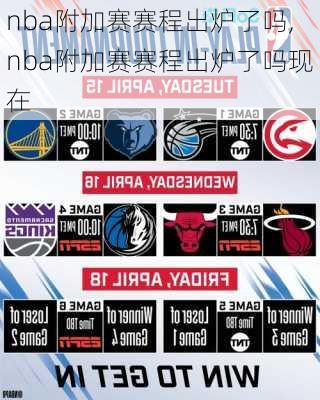 nba附加赛赛程出炉了吗,nba附加赛赛程出炉了吗现在