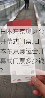 日本东京奥运会开幕式门票,日本东京奥运会开幕式门票多少钱?