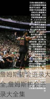 詹姆斯转会语录大全,詹姆斯转会语录大全集