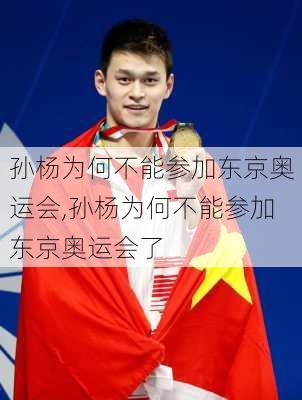 孙杨为何不能参加东京奥运会,孙杨为何不能参加东京奥运会了