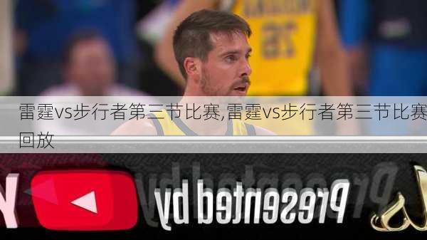 雷霆vs步行者第三节比赛,雷霆vs步行者第三节比赛回放