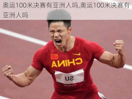 奥运100米决赛有亚洲人吗,奥运100米决赛有亚洲人吗