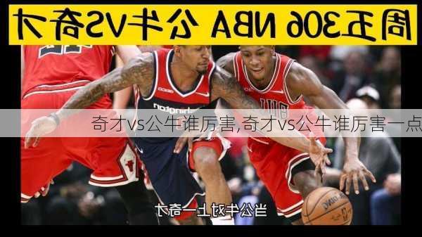 奇才vs公牛谁厉害,奇才vs公牛谁厉害一点