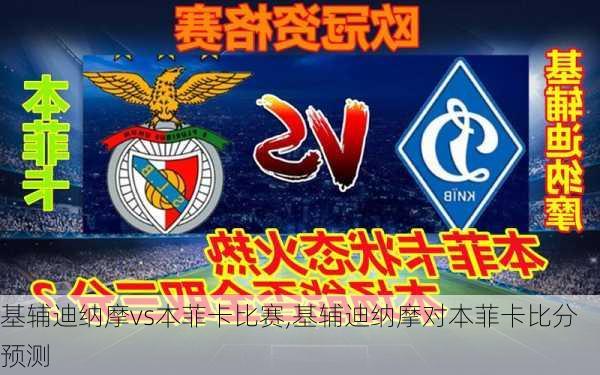 基辅迪纳摩vs本菲卡比赛,基辅迪纳摩对本菲卡比分预测