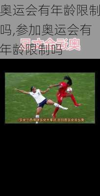 奥运会有年龄限制吗,参加奥运会有年龄限制吗
