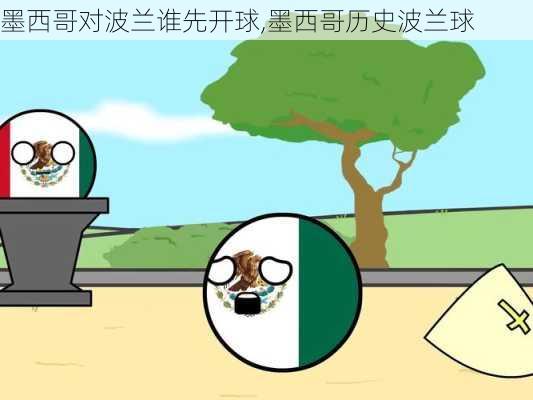 墨西哥对波兰谁先开球,墨西哥历史波兰球