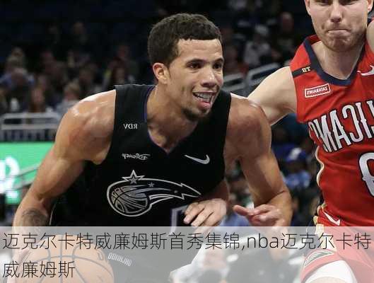 迈克尔卡特威廉姆斯首秀集锦,nba迈克尔卡特威廉姆斯
