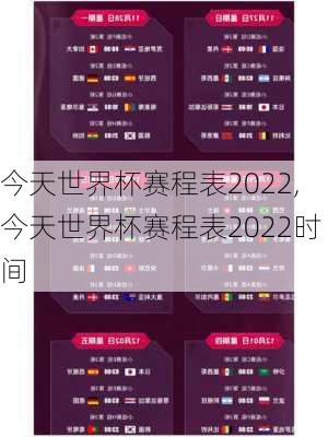 今天世界杯赛程表2022,今天世界杯赛程表2022时间