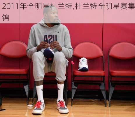 2011年全明星杜兰特,杜兰特全明星赛集锦