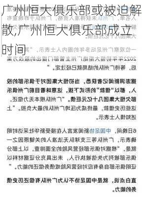 广州恒大俱乐部或被迫解散,广州恒大俱乐部成立时间