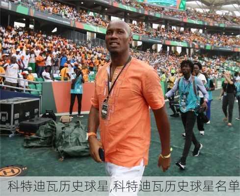 科特迪瓦历史球星,科特迪瓦历史球星名单
