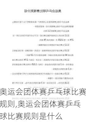 奥运会团体赛乒乓球比赛规则,奥运会团体赛乒乓球比赛规则是什么