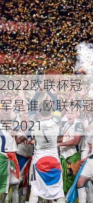 2022欧联杯冠军是谁,欧联杯冠军2021