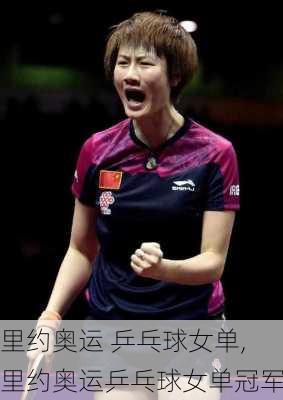 里约奥运 乒乓球女单,里约奥运乒乓球女单冠军