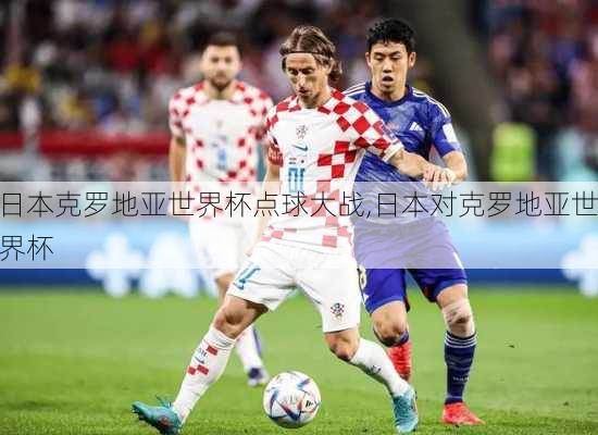 日本克罗地亚世界杯点球大战,日本对克罗地亚世界杯
